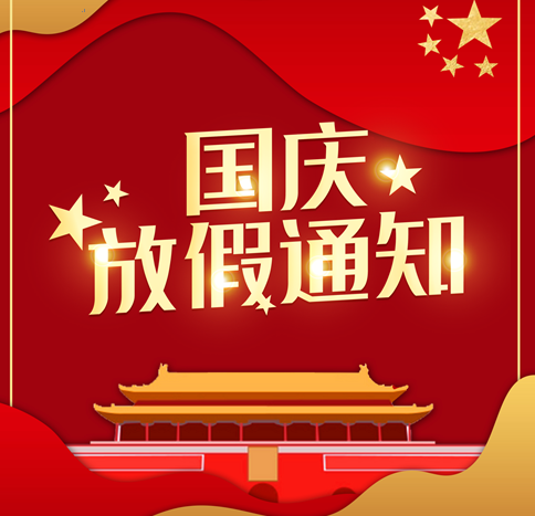 2024年国庆节 | 放假通知